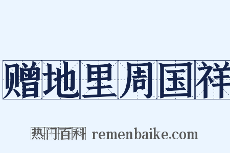 赠地里周国祥是什么意思的图片